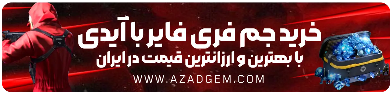 خرید جم فری فایر، آزاد جم